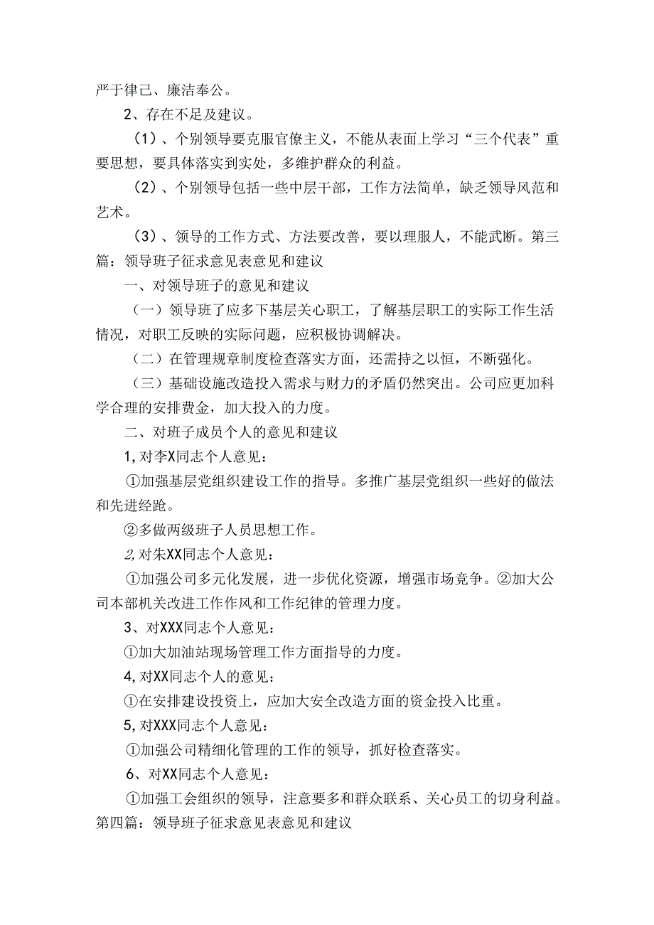 领导班子征求意见表意见和建议范文2023-2023年度(通用5篇).docx_第3页