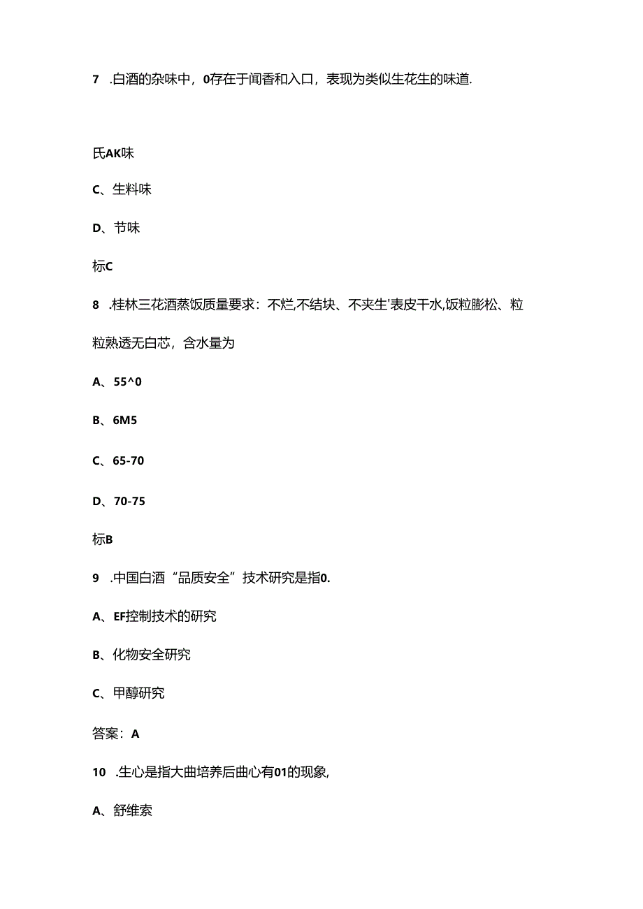 2024年贵州省技能大赛白酒酿造赛项考试题库（含答案）.docx_第3页