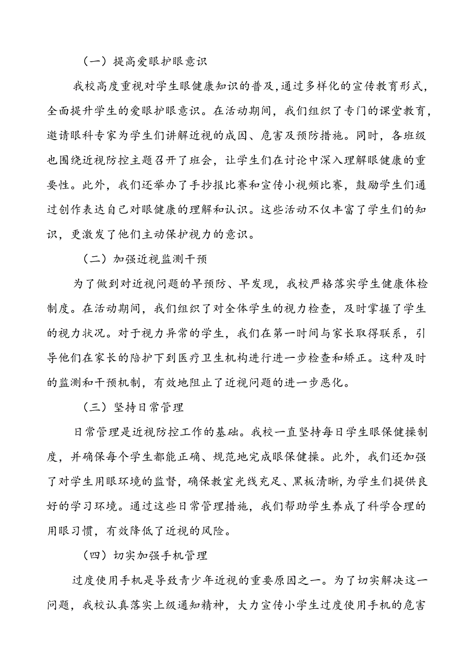 六篇2024年秋季学校开展近视防控宣传教育月活动的总结汇报.docx_第3页