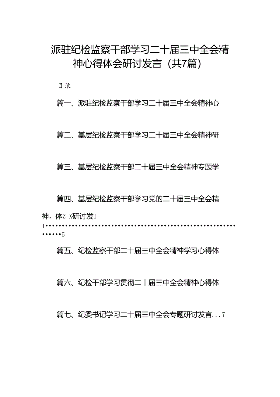 派驻纪检监察干部学习二十届三中全会精神心得体会研讨发言（共7篇）.docx_第1页