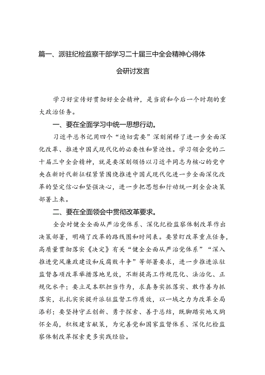 派驻纪检监察干部学习二十届三中全会精神心得体会研讨发言（共7篇）.docx_第2页