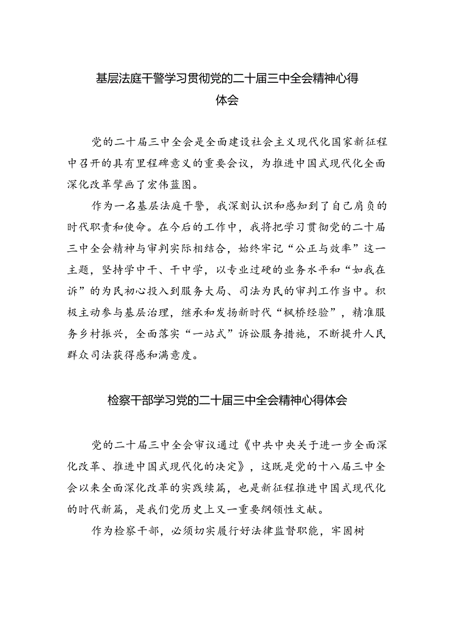 基层法庭干警学习贯彻党的二十届三中全会精神心得体会8篇（详细版）.docx_第1页