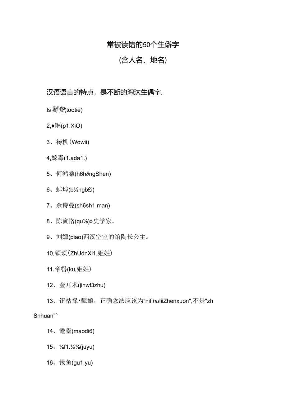 常被读错的50个生僻字（2024年）.docx_第1页