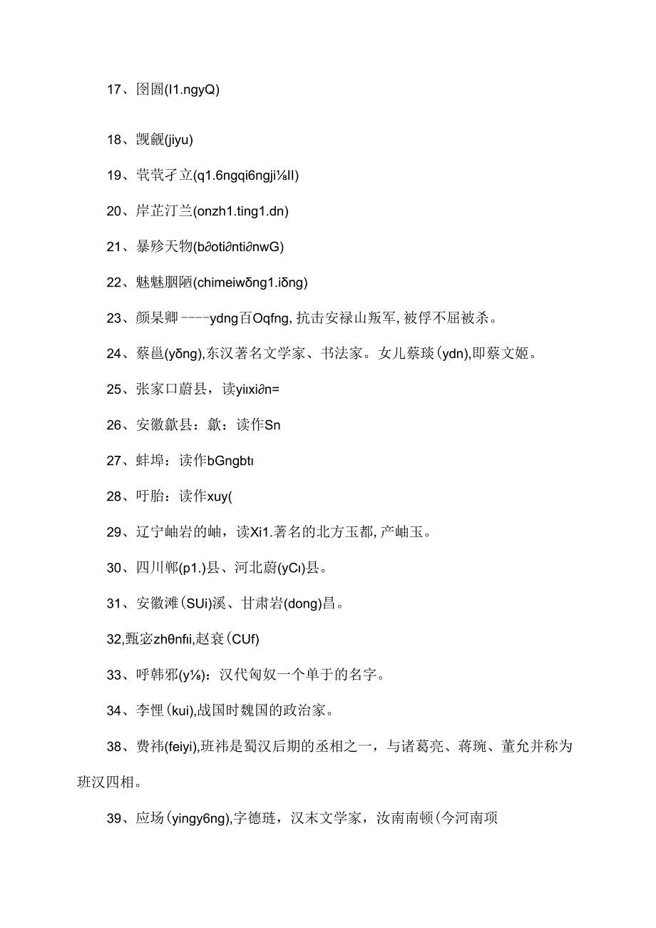 常被读错的50个生僻字（2024年）.docx_第2页