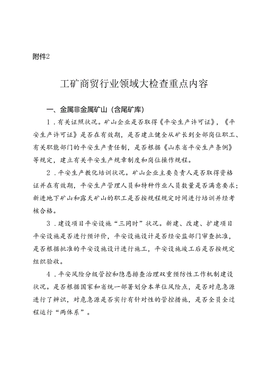 工矿商贸行业领域大检查重点内容.docx_第1页