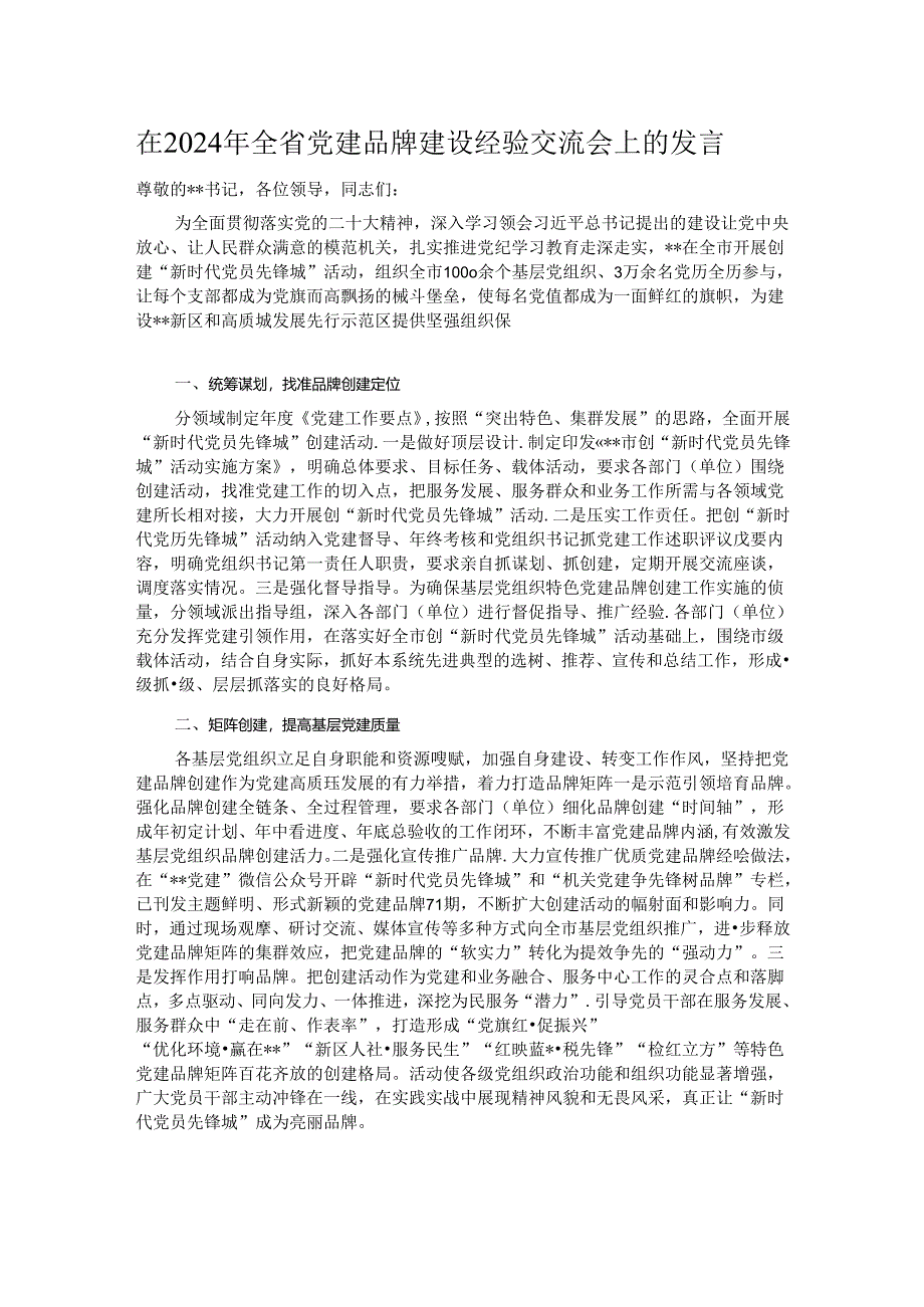 在2024年全省党建品牌建设经验交流会上的发言.docx_第1页