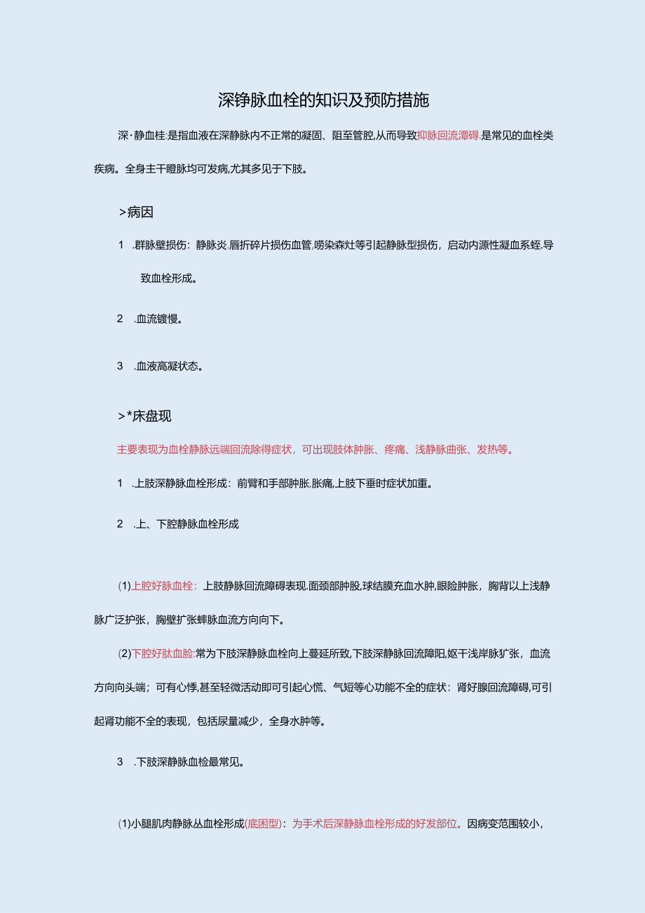 深静脉血栓知识及预防措施.docx_第1页