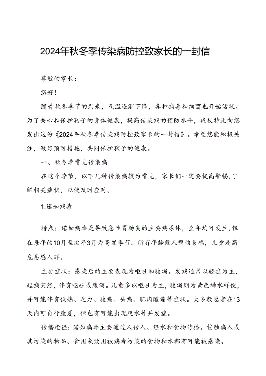 中小学关于2024年秋季传染病预防告家长书.docx_第1页