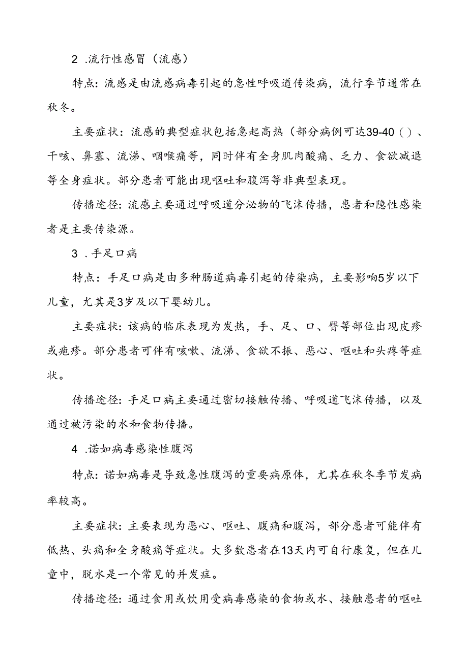 中小学关于2024年秋季传染病预防告家长书.docx_第2页