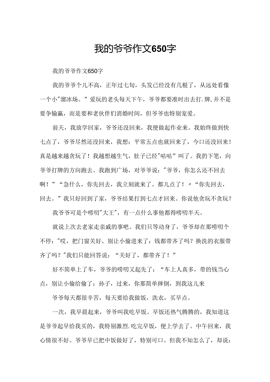 我的爷爷作文650字.docx_第1页