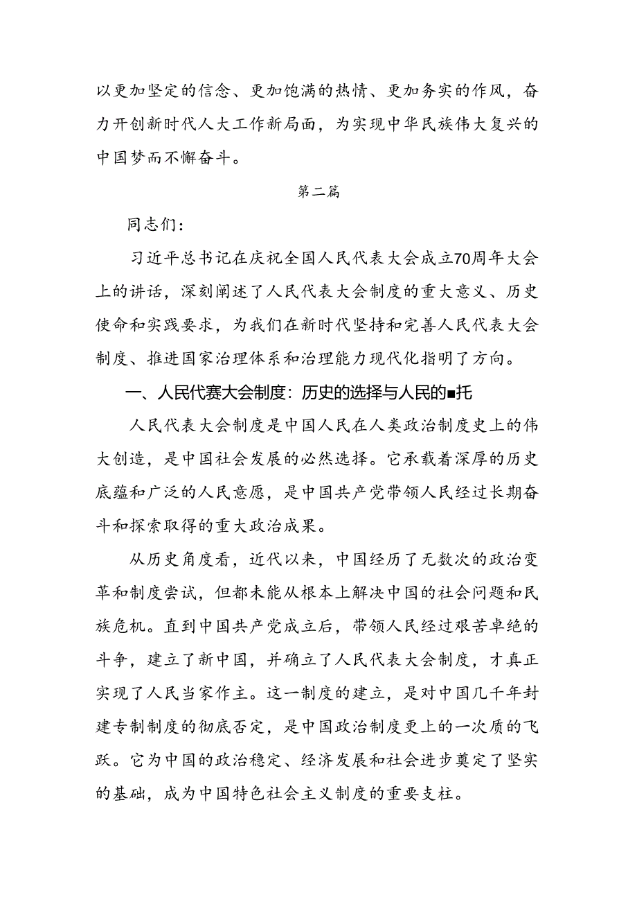 关于开展学习2024年度在庆祝全国人民代表大会成立70周年大会上重要讲话研讨材料、心得感悟多篇.docx_第3页