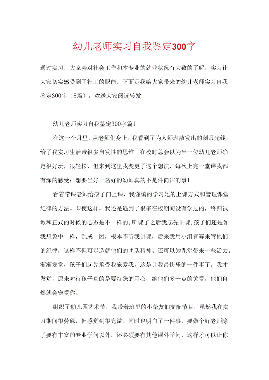 幼儿老师实习自我鉴定300字.docx_第1页