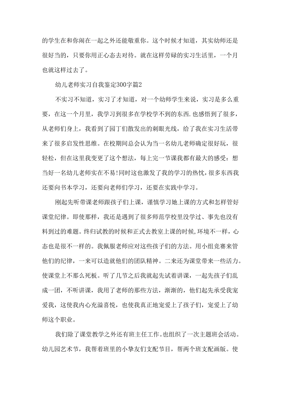 幼儿老师实习自我鉴定300字.docx_第2页