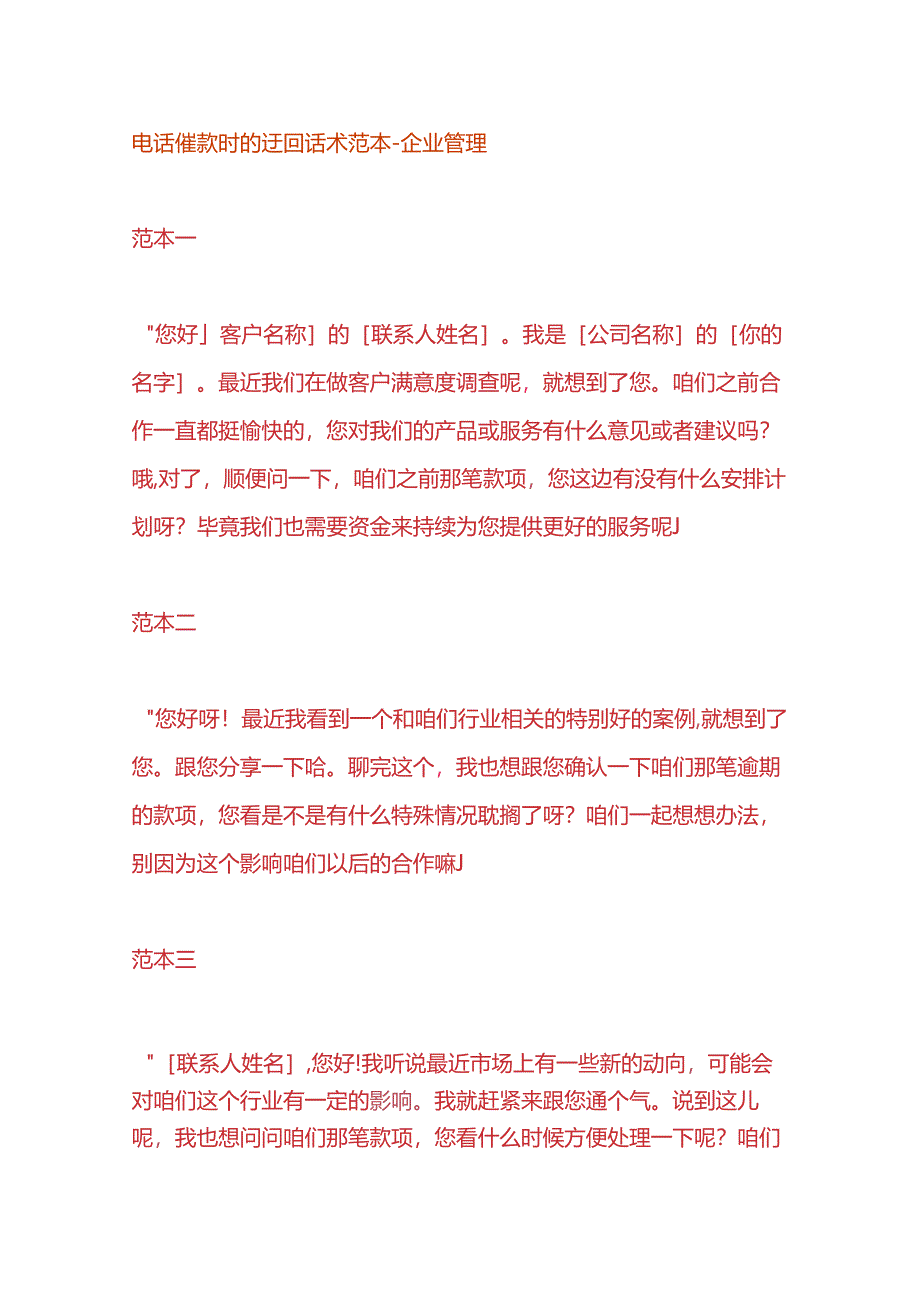 电话催款时的迂回话术范本-企业管理.docx_第1页