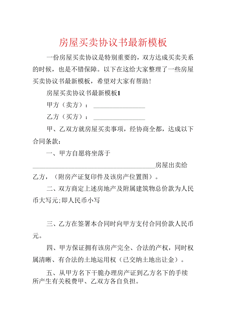 房屋买卖协议书最新模板.docx_第1页