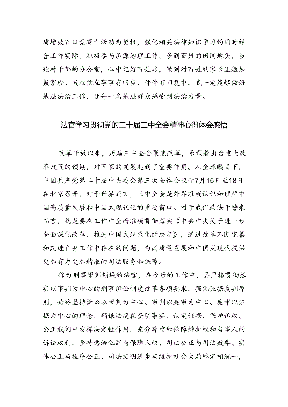 法官学习贯彻党的二十届三中全会精神心得体会（合计8份）.docx_第3页