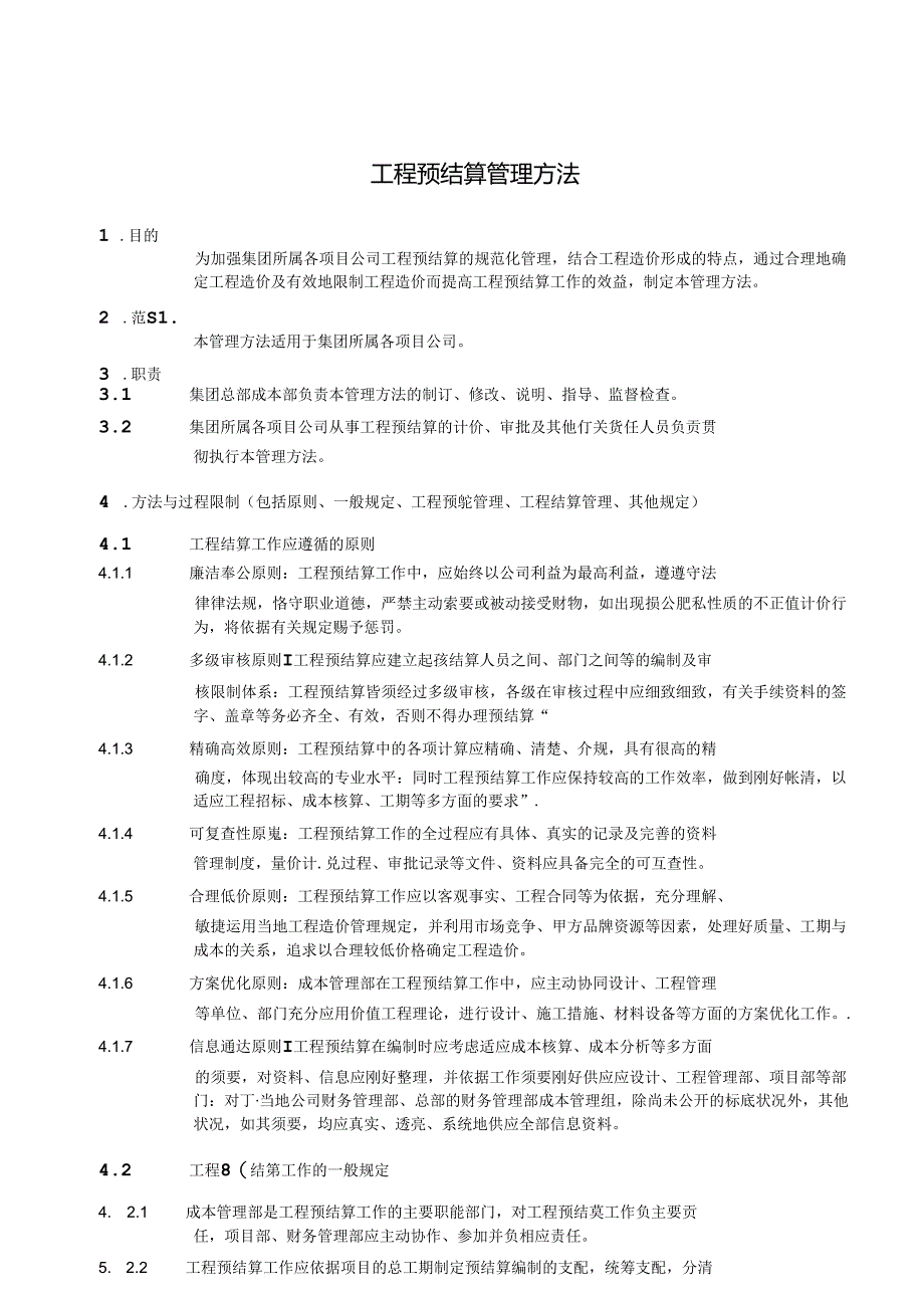 工程预结算管理办法.docx_第1页