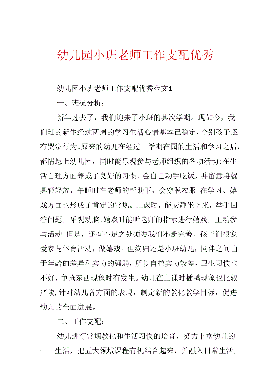 幼儿园小班教师工作计划优秀.docx_第1页