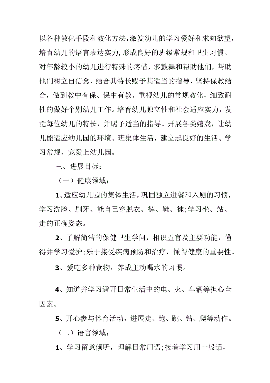 幼儿园小班教师工作计划优秀.docx_第2页