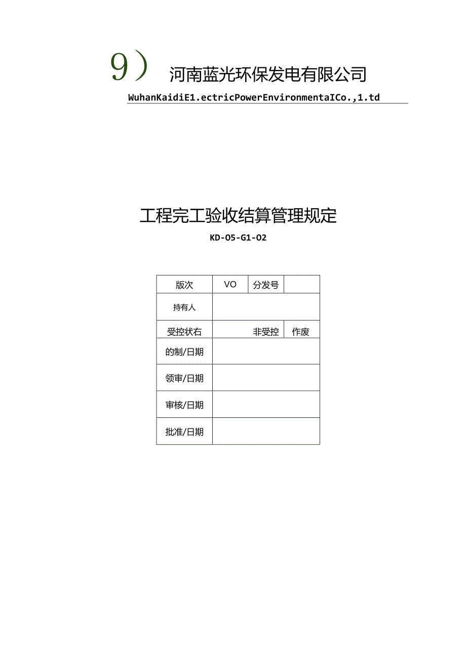 工程完工管理规定(8.30)范文.docx_第1页