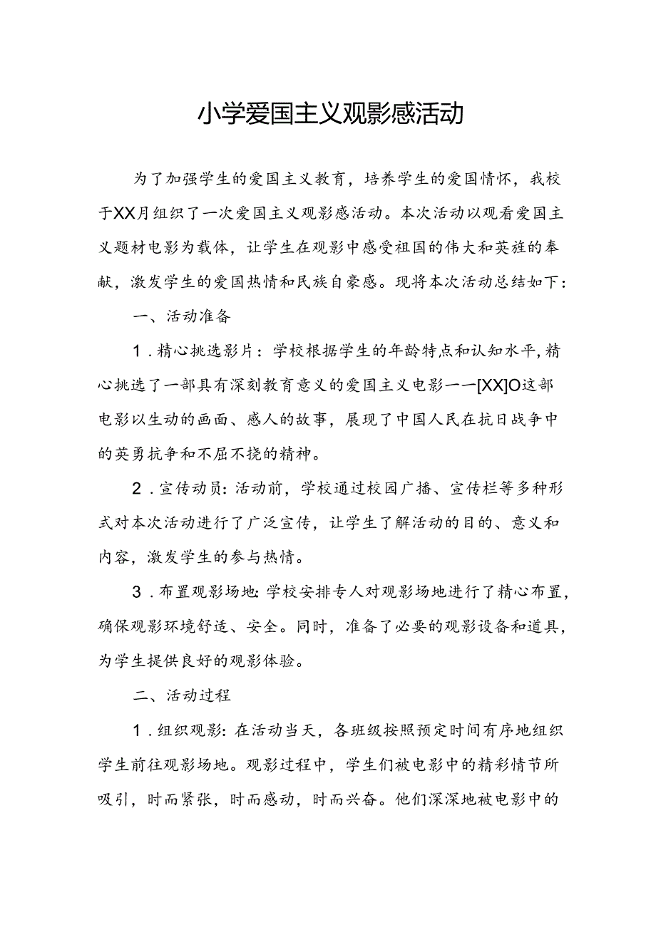 小学爱国主义观影感活动总结.docx_第1页