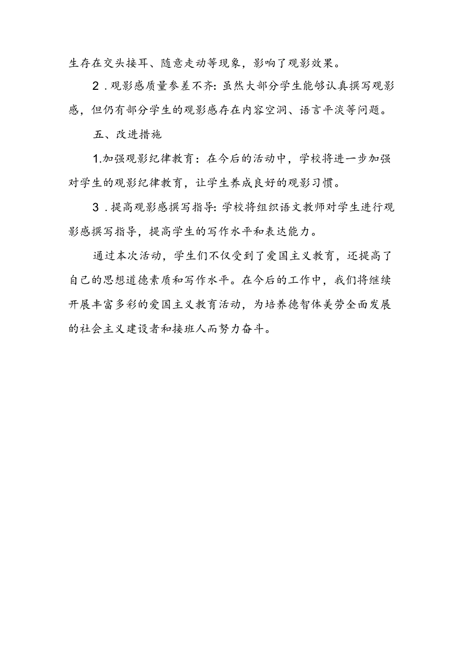 小学爱国主义观影感活动总结.docx_第3页