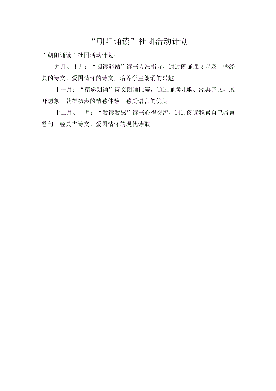 朝阳诵读社团活动计划.docx_第1页