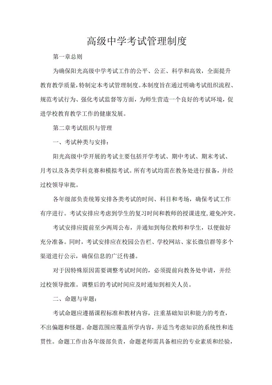 高级中学考试管理制度.docx_第1页