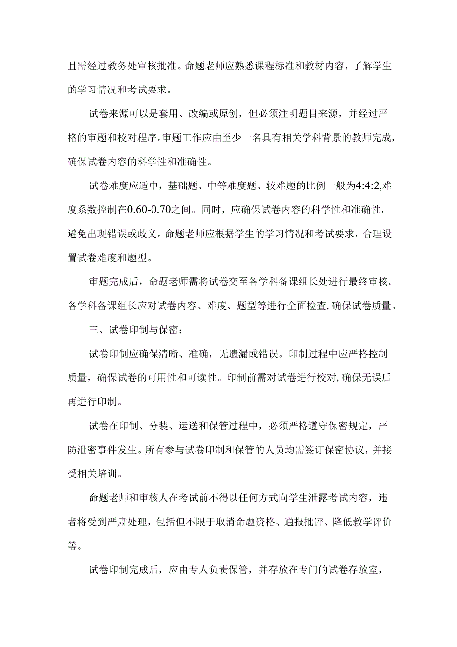 高级中学考试管理制度.docx_第2页