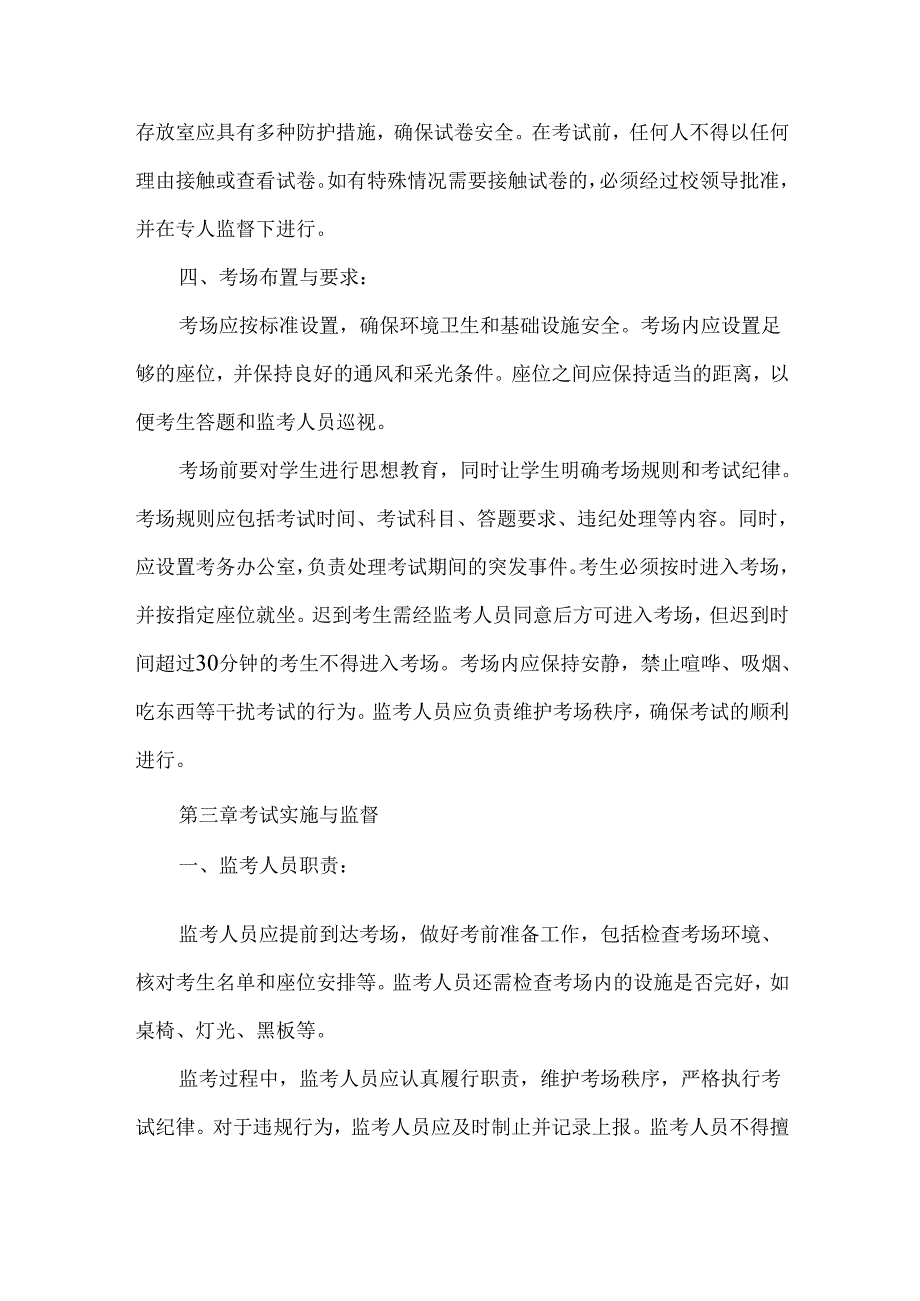 高级中学考试管理制度.docx_第3页