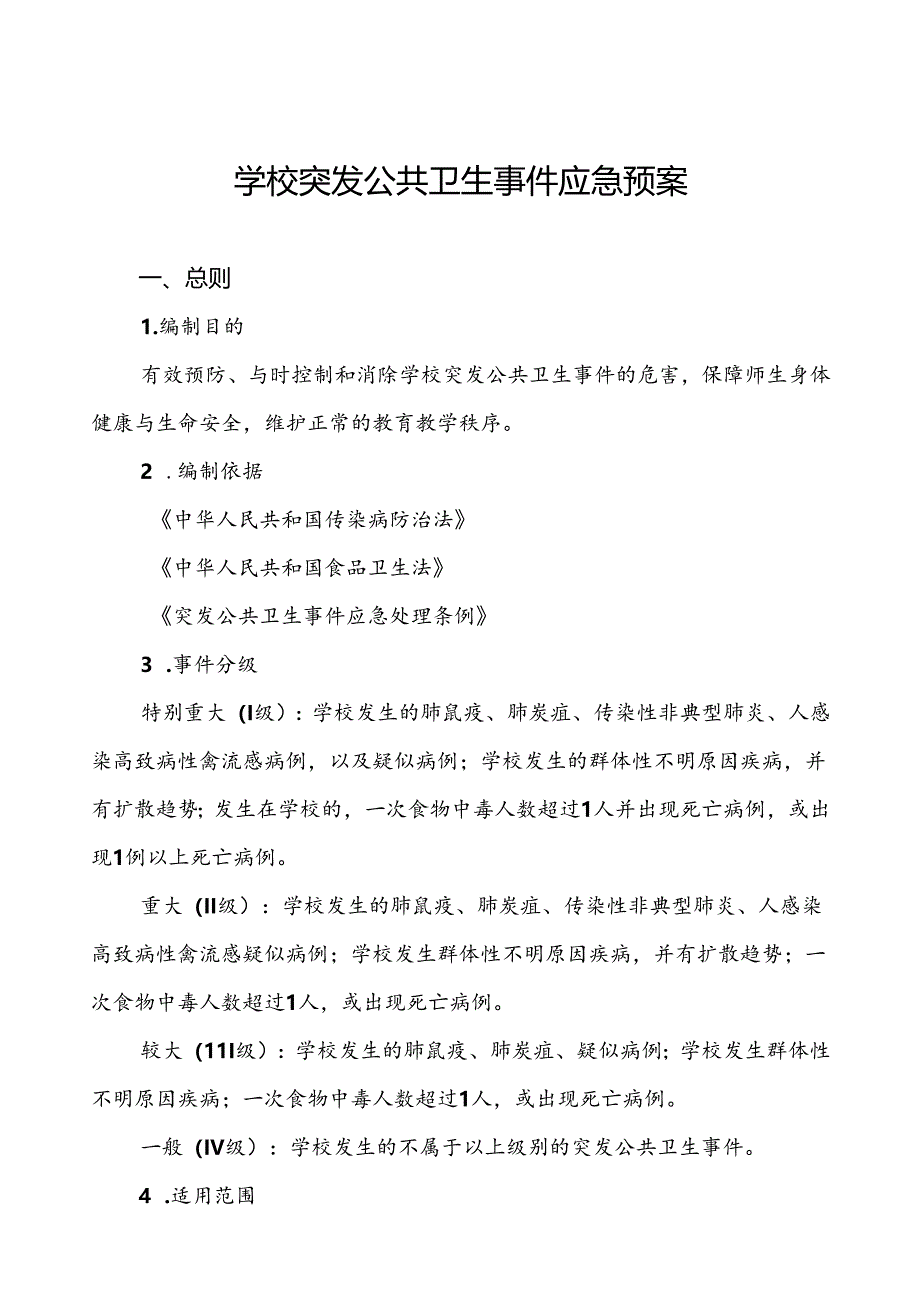 3篇学校突发公共卫生事件应急预案(2024版).docx_第1页