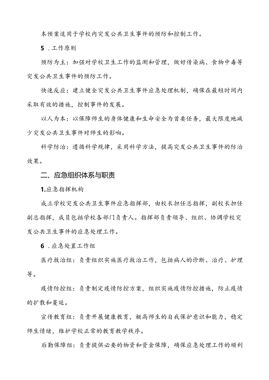 3篇学校突发公共卫生事件应急预案(2024版).docx_第2页