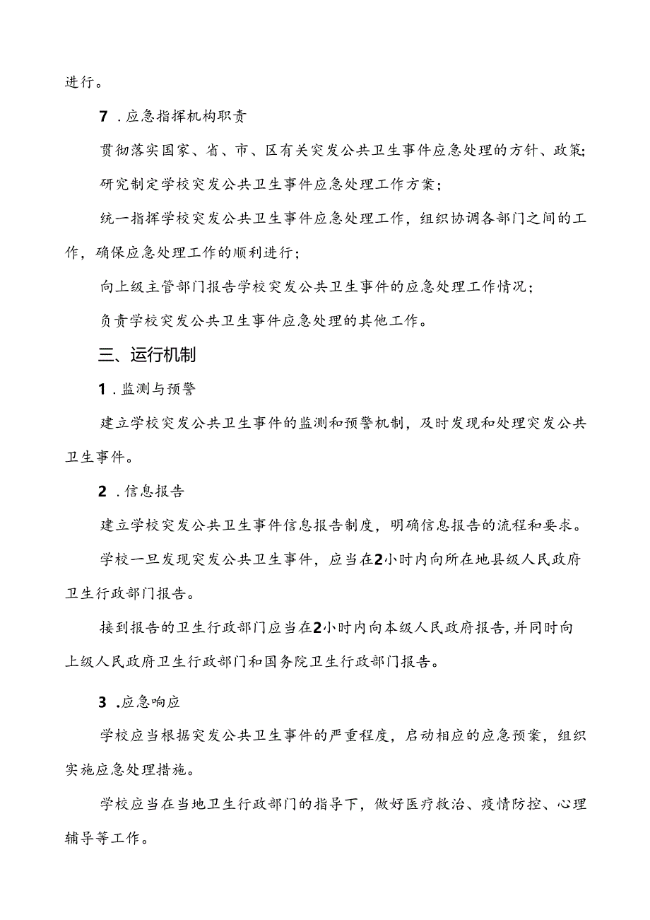 3篇学校突发公共卫生事件应急预案(2024版).docx_第3页