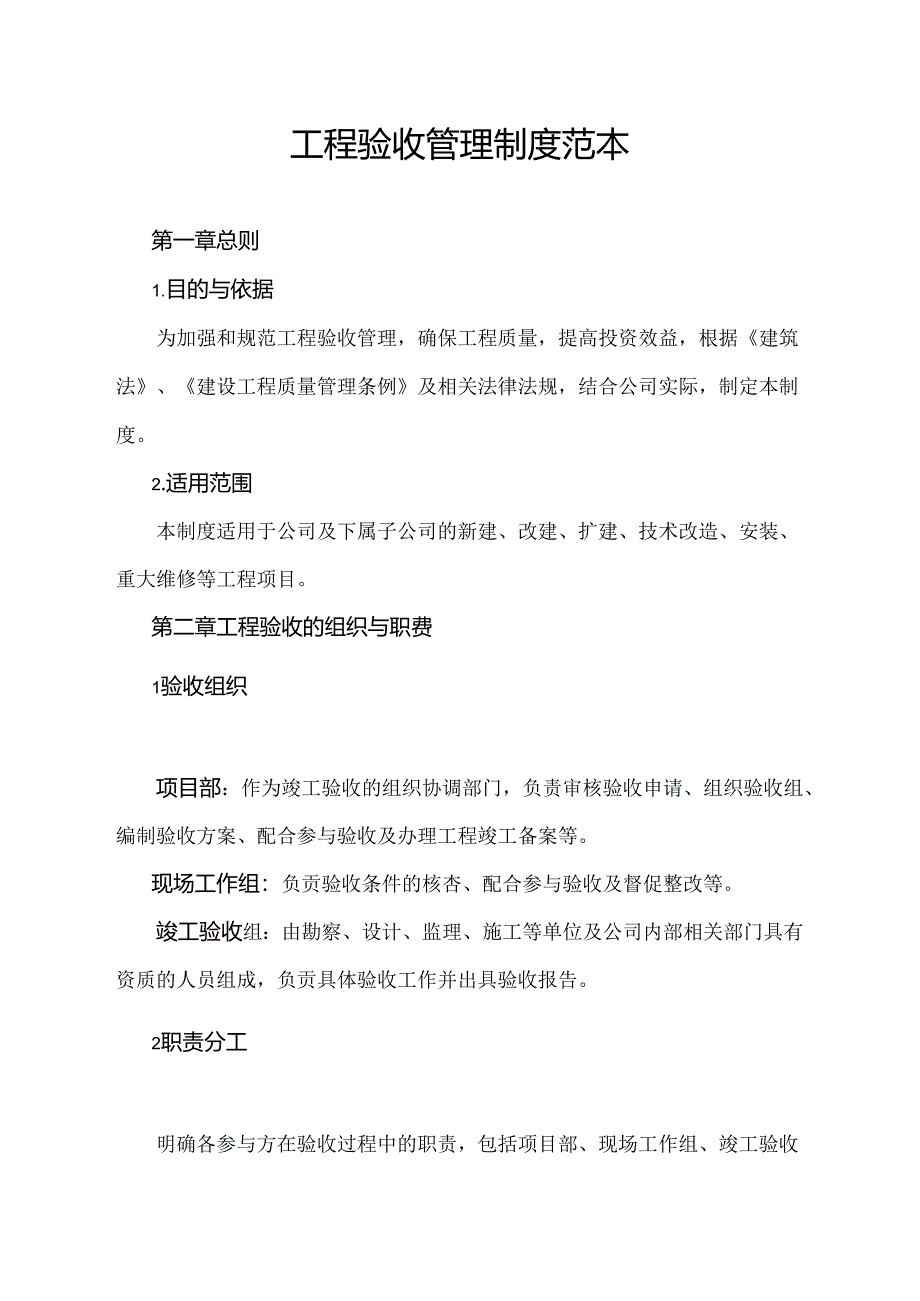 工程验收管理制度范本.docx_第1页