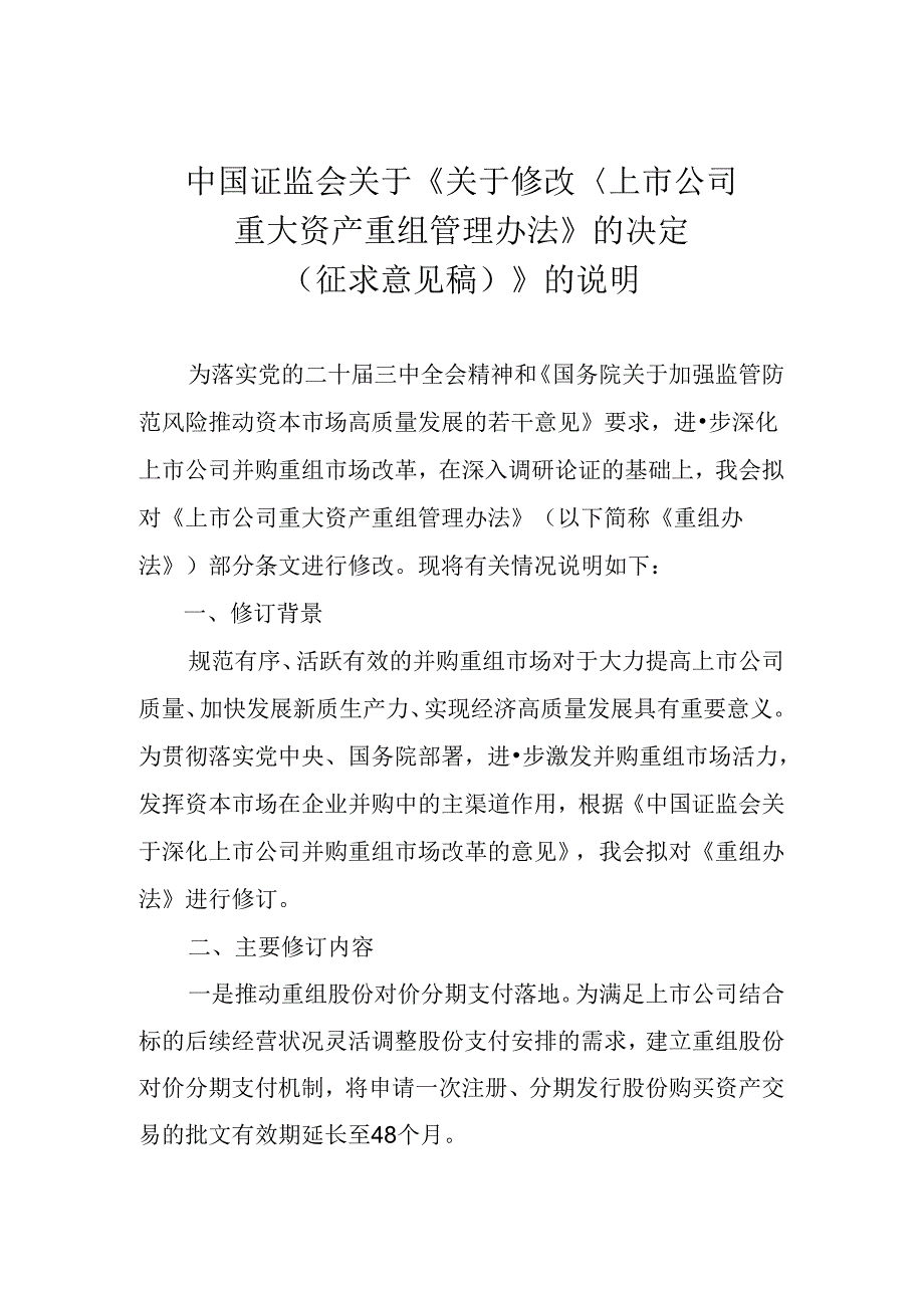 关于修改《上市公司重大资产重组管理办法》的决定(征求意见稿).docx_第1页