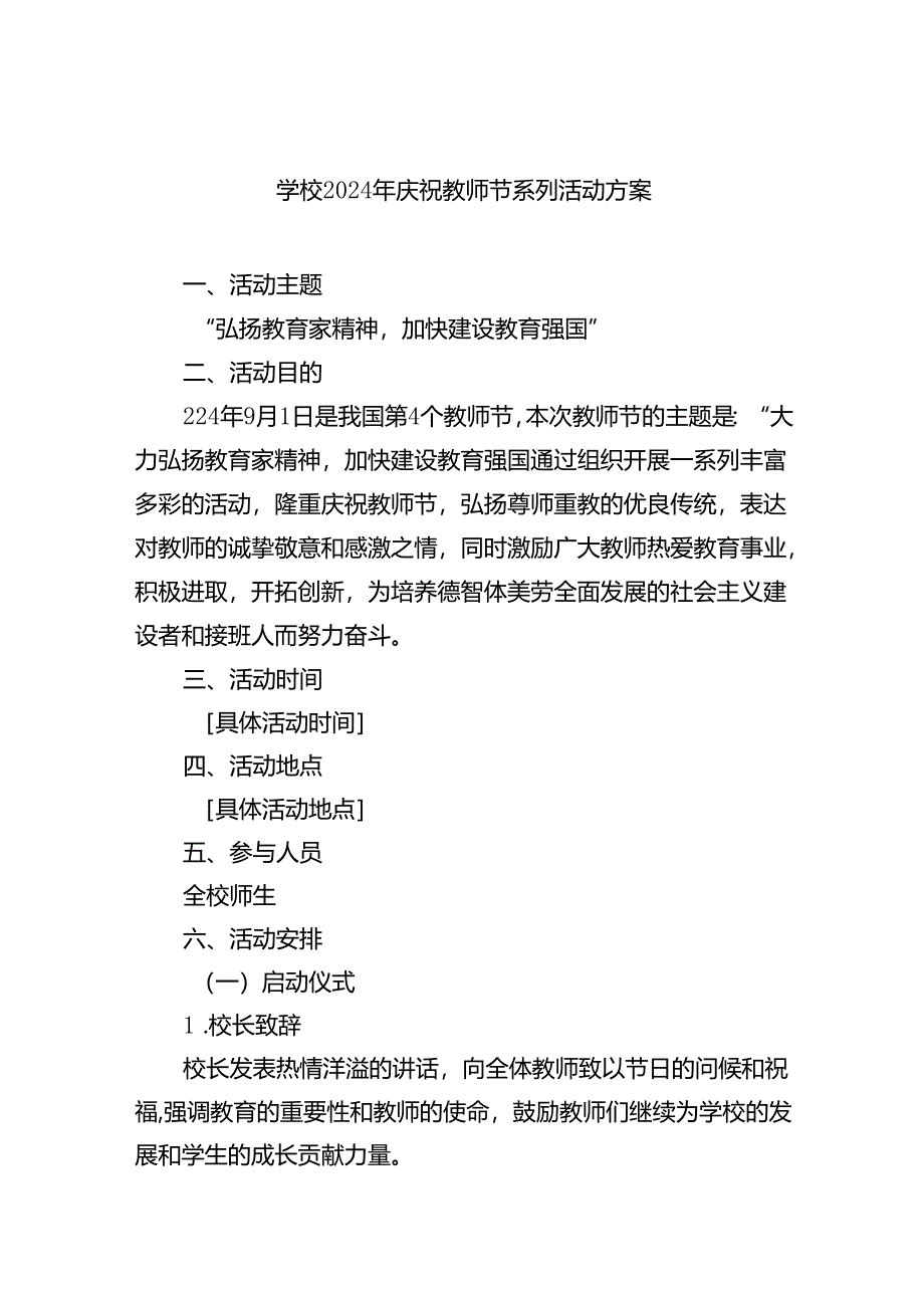 （9篇）学校2024年庆祝教师节系列活动方案通用精选.docx_第1页