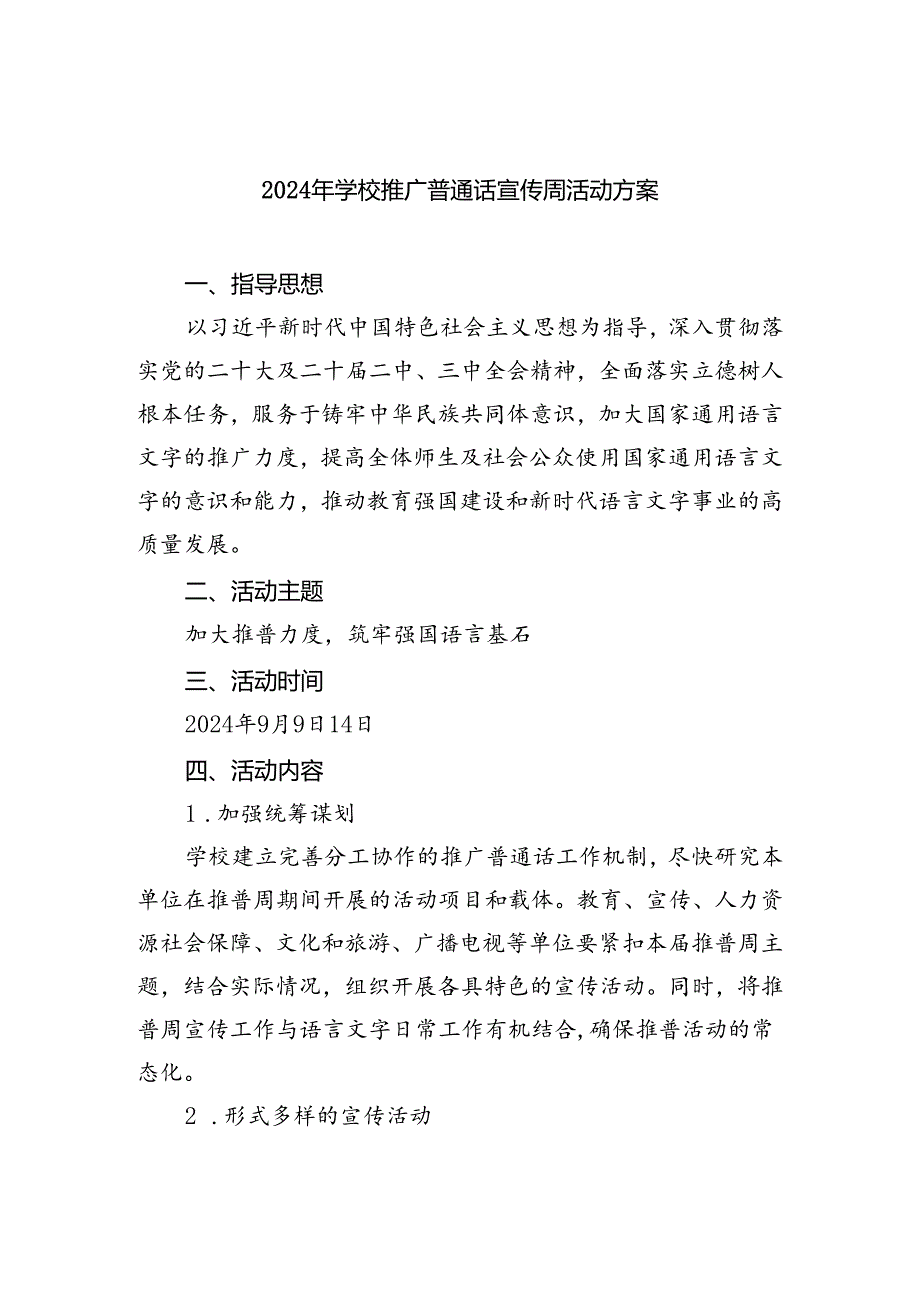 （9篇）2024年学校推广普通话宣传周活动方案专题资料.docx_第1页