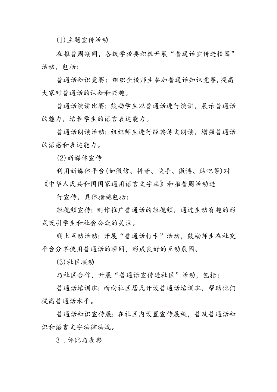 （9篇）2024年学校推广普通话宣传周活动方案专题资料.docx_第2页