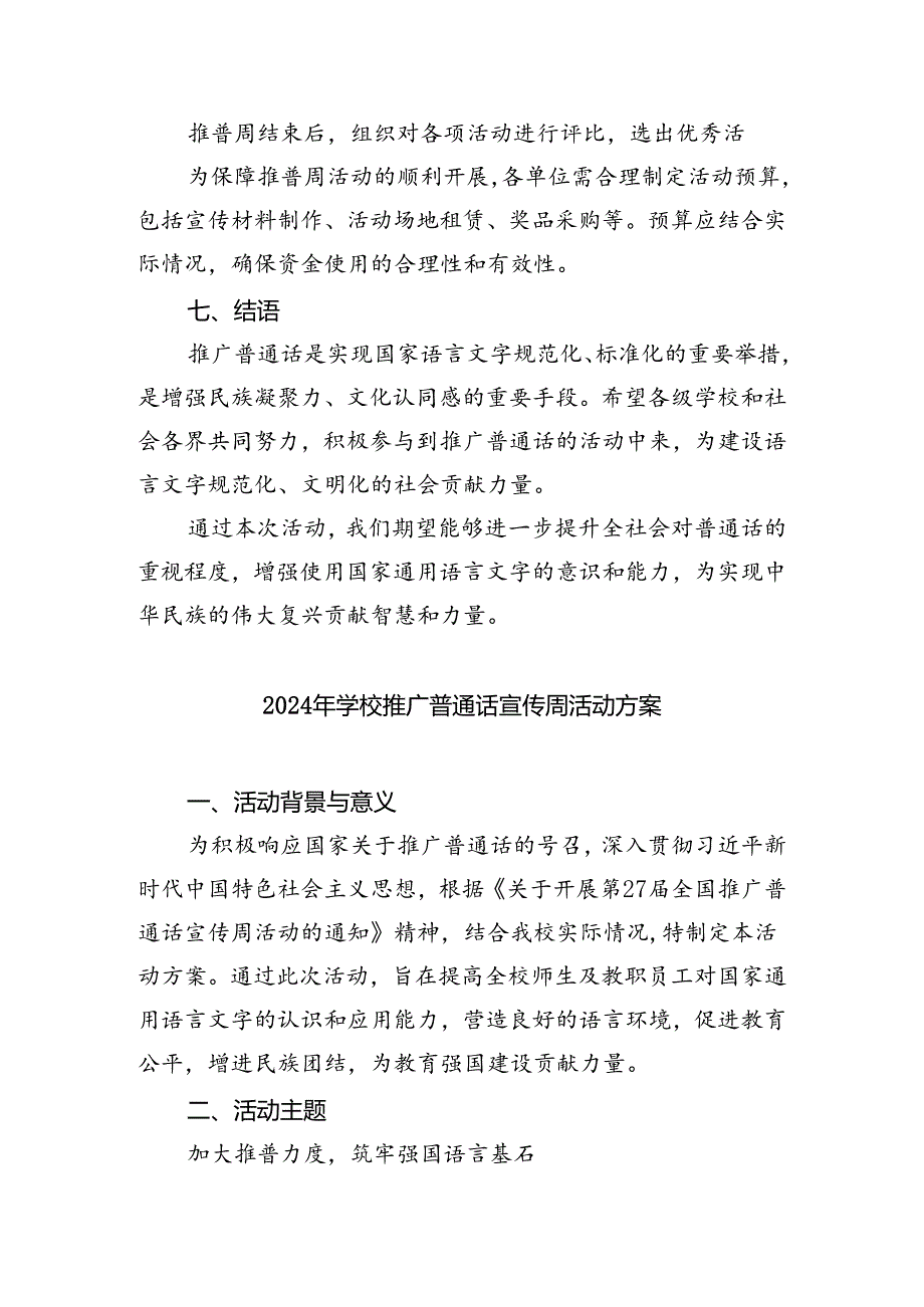 （9篇）2024年学校推广普通话宣传周活动方案专题资料.docx_第3页