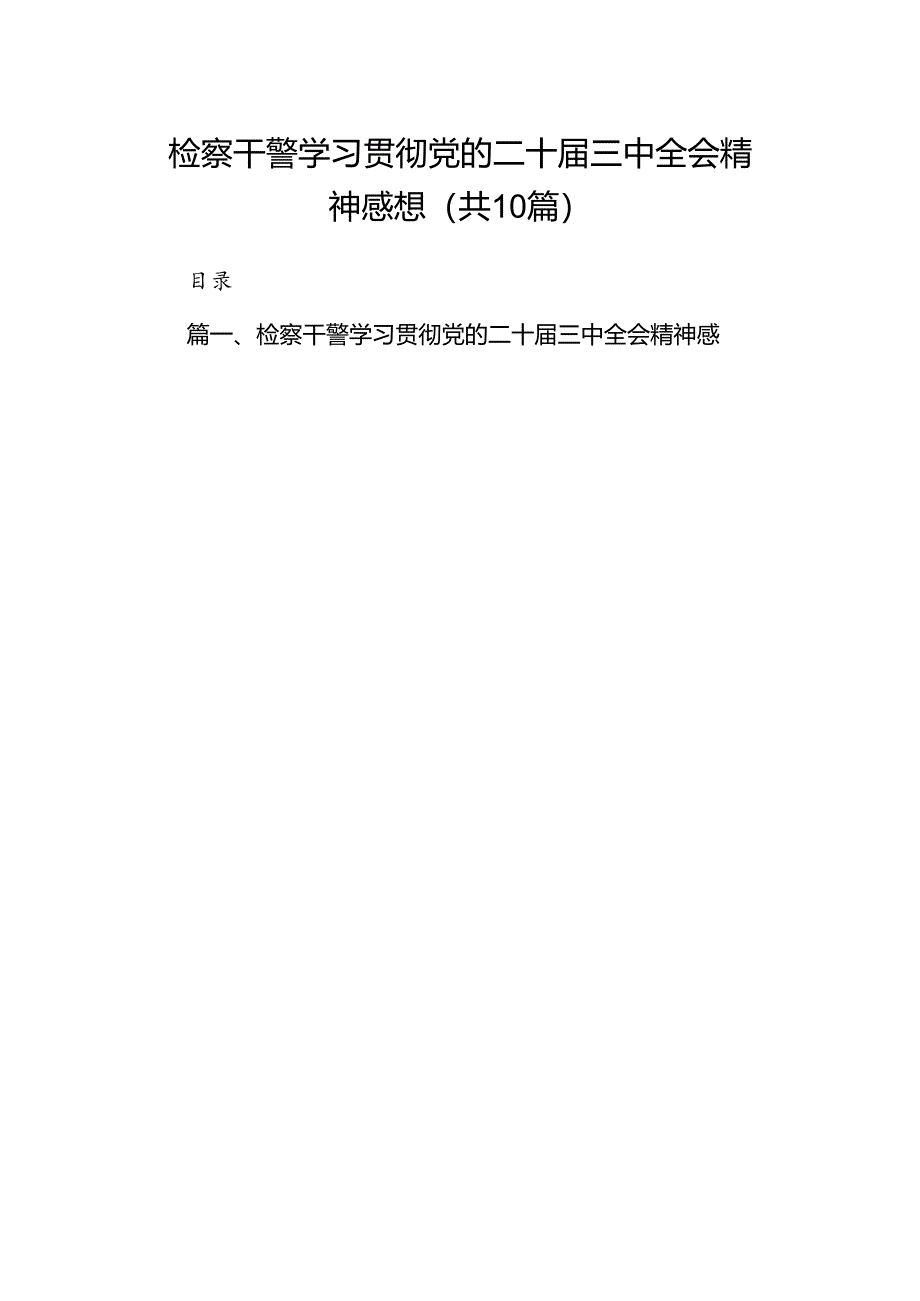 （10篇）检察干警学习贯彻党的二十届三中全会精神感想（精选）.docx_第1页