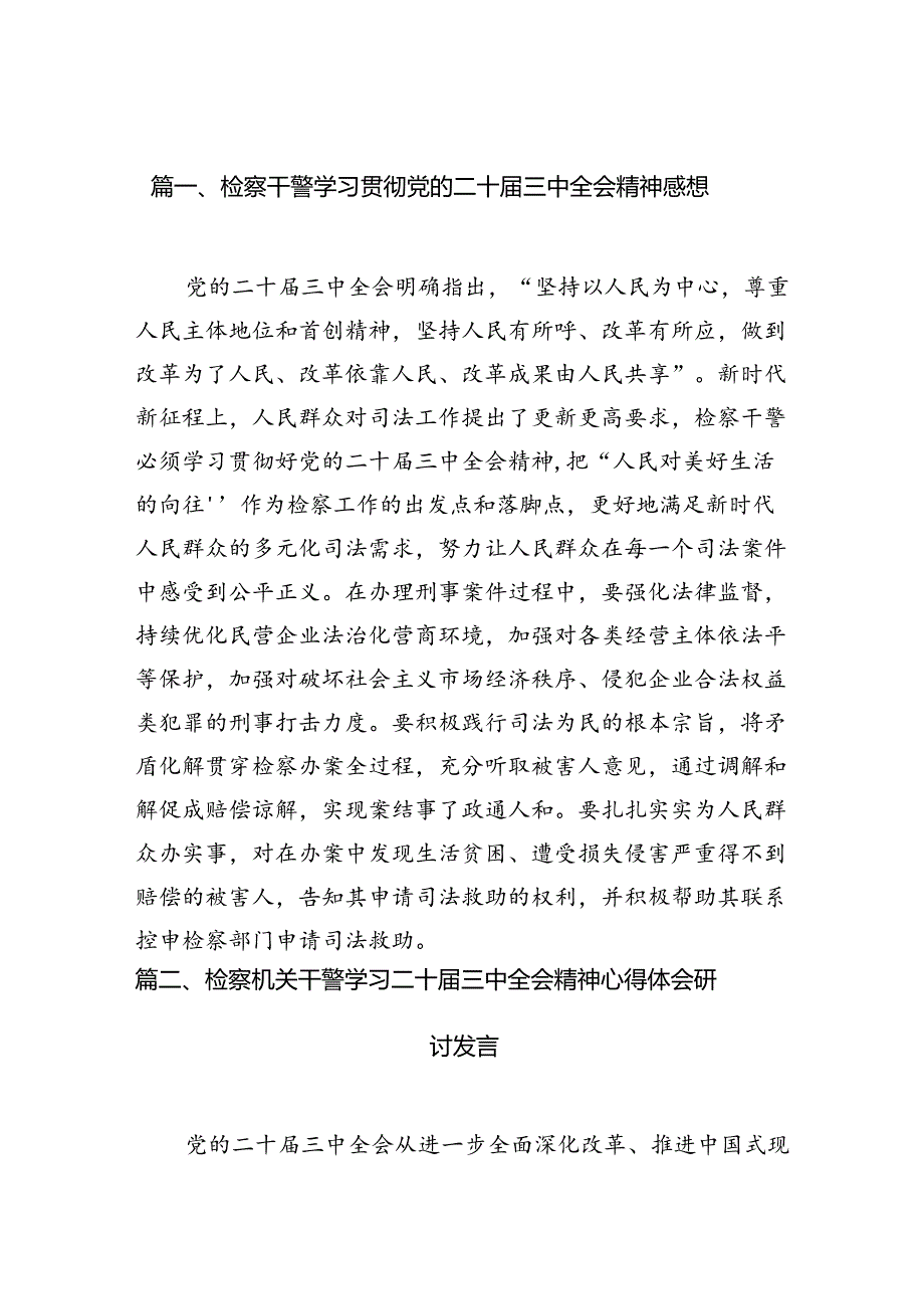 （10篇）检察干警学习贯彻党的二十届三中全会精神感想（精选）.docx_第3页