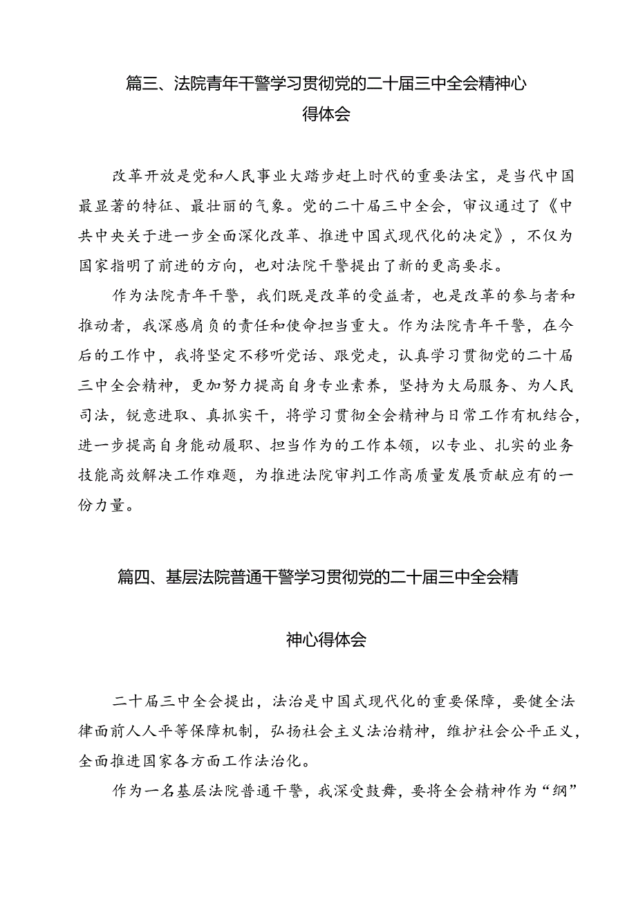 （15篇）基层法院干警学习宣传贯彻党的二十届三中全会精神心得体会范文.docx_第3页