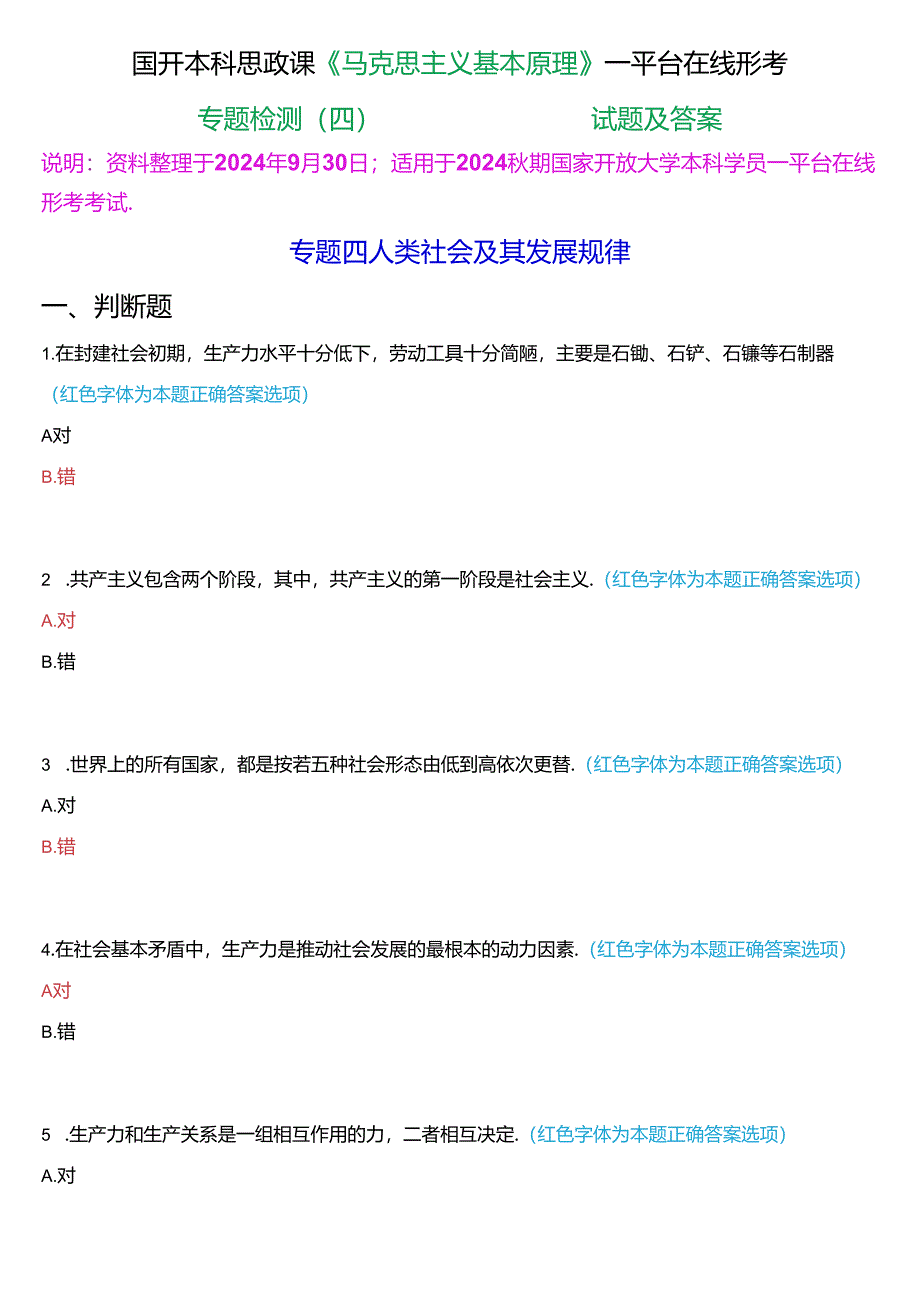 2024秋期国开本科思政课《马克思主义基本原理》一平台在线形考(专题检测四))试题及答案.docx_第1页