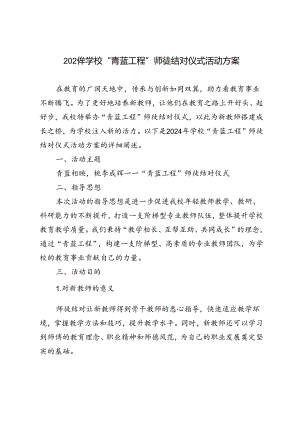 2024年学校“青蓝工程”师徒结对仪式活动方案.docx