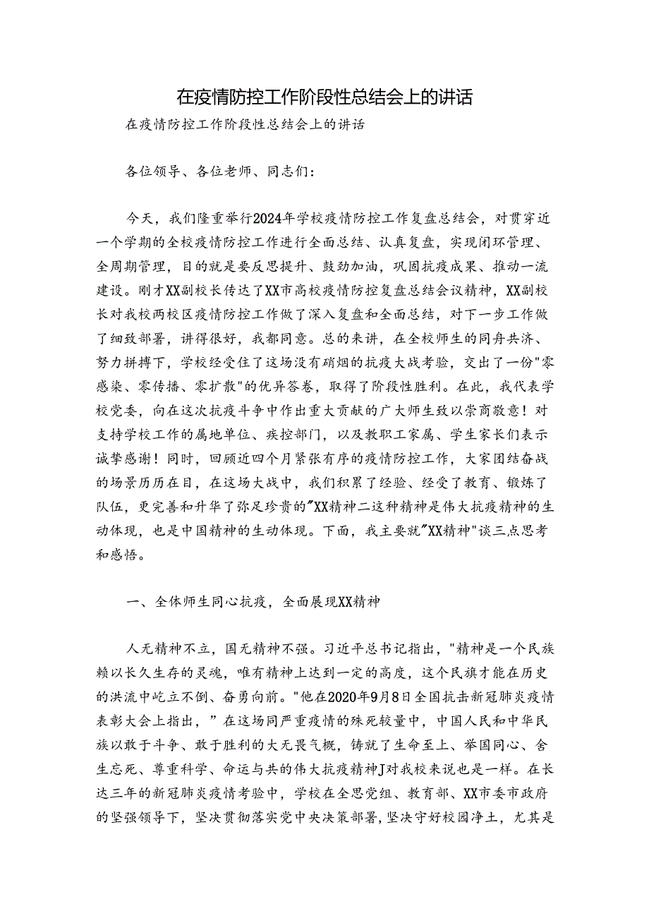 在疫情防控工作阶段性总结会上的讲话.docx_第1页