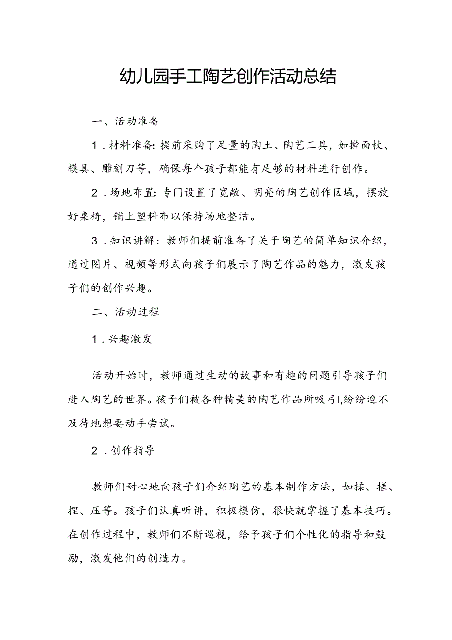 幼儿园手工陶艺创作活动总结.docx_第1页