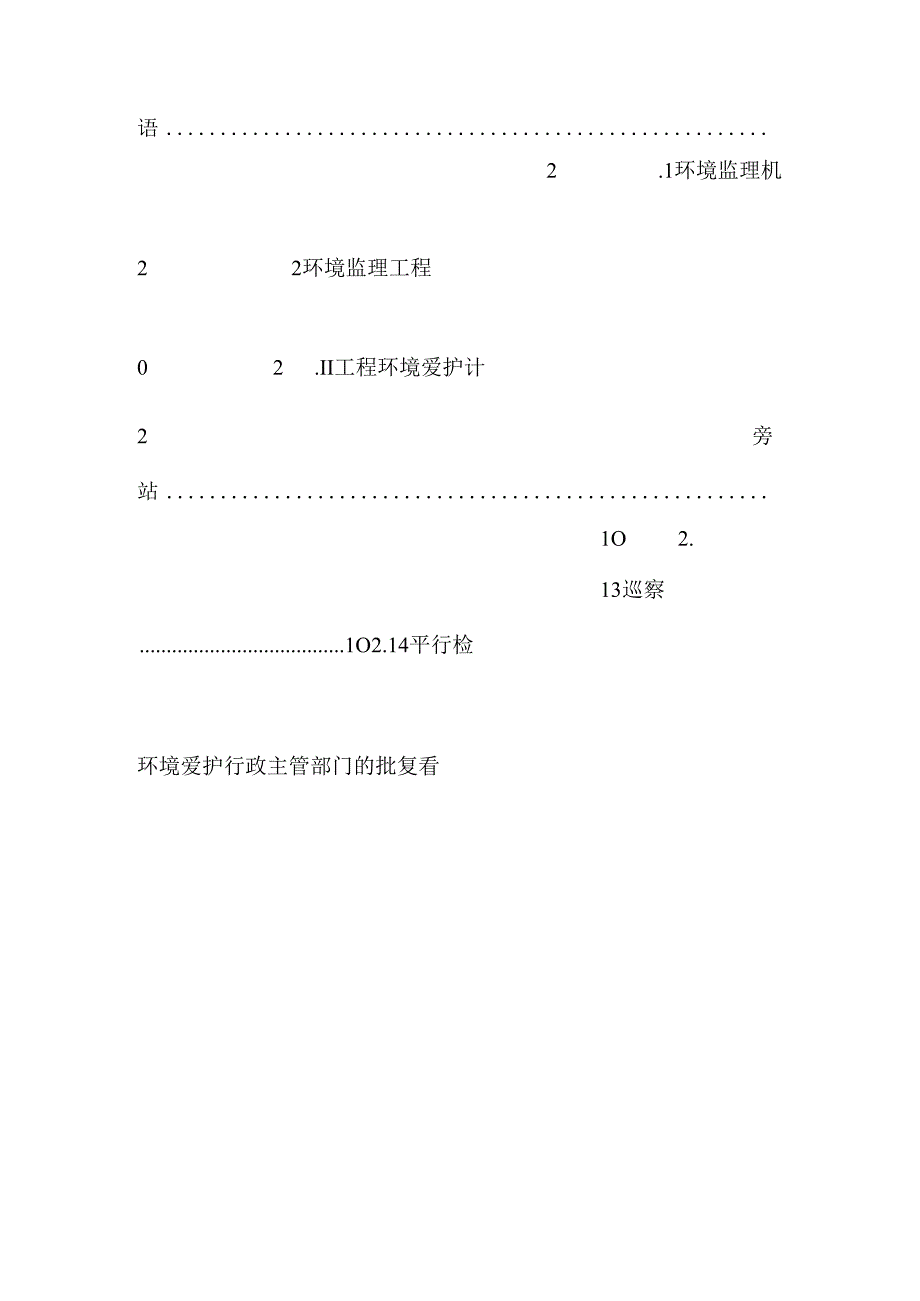 建设项目环境监理技术大纲.docx_第2页