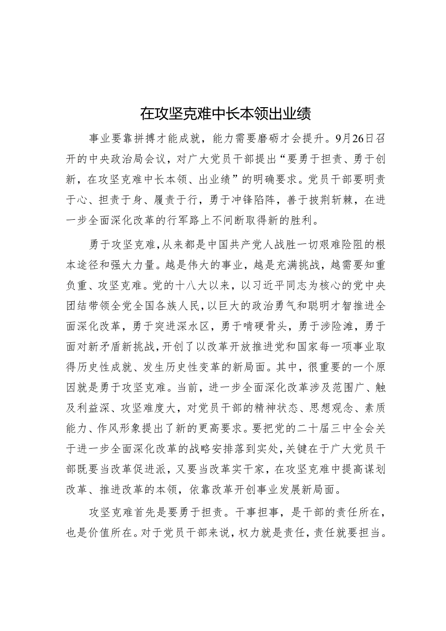 在攻坚克难中长本领出业绩.docx_第1页