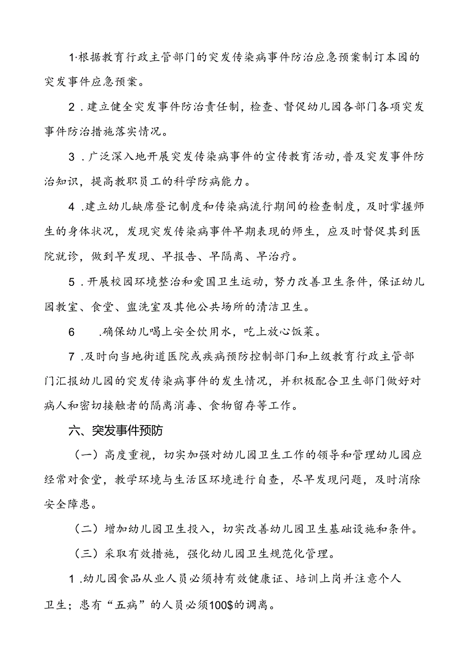 幼儿园传染病应急处理预案.docx_第3页