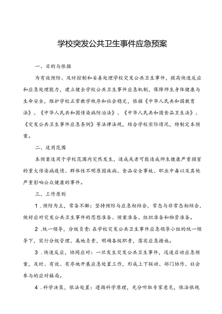 中学传染病突发公共卫生事件应急预案.docx_第1页